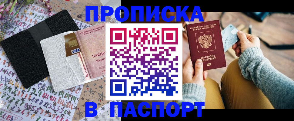 временная прописка в Асино